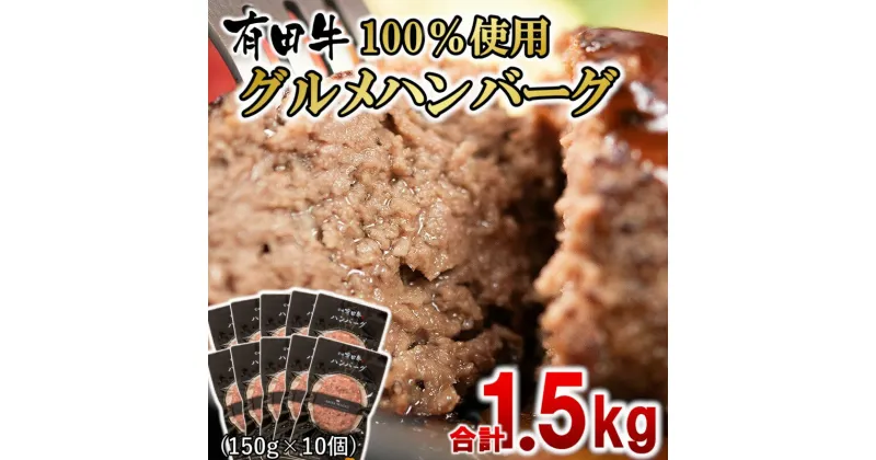 【ふるさと納税】黒毛和牛ハンバーグ1.5kg（150g×10個）宮崎県産 牛肉 国産 牛100％ 冷凍 個包装 惣菜 有田牧場 ふるさと納税 ハンバーグ