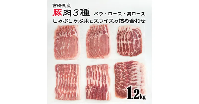 【ふるさと納税】宮崎県産 豚肉【 1.2kg】3種セット（しゃぶしゃぶ用：ロース、肩ロース、バラ）（スライス：ロース、肩ロース、バラ）＜1.1-12＞ ふるさと納税 豚肉 しゃぶしゃぶ 国産 食べ比べ 小分け 真空パック