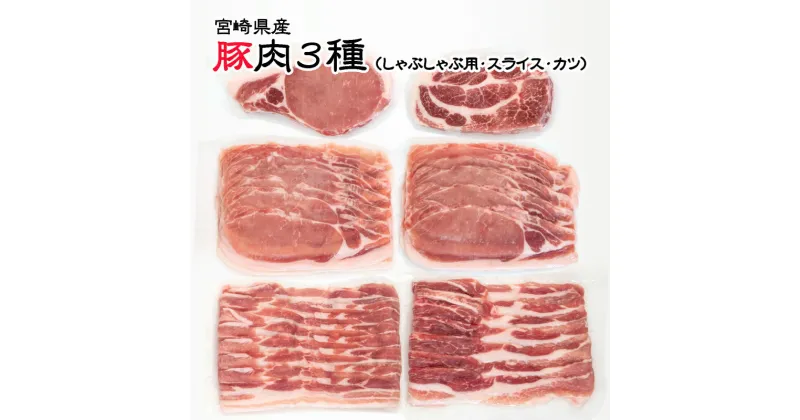 【ふるさと納税】宮崎県産 豚肉3種セット（しゃぶしゃぶ用・スライス・とんかつ用）＜1-274＞ ふるさと納税 しゃぶしゃぶ すき焼き とんかつ 国産 食べ比べ 小分け 真空パック