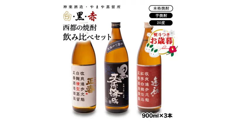 【ふるさと納税】赤・白・黒 西都の焼酎飲み比べ3本セット 芋焼酎 3種 宮崎県 焼酎 神楽酒造 やまや蒸留所＜1.6-17＞お歳暮対応