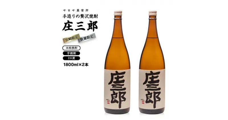 【ふるさと納税】手造りの贅沢焼酎 20度 2本セット（宮崎限定）芋焼酎 宮崎県 焼酎＜1.7-10＞