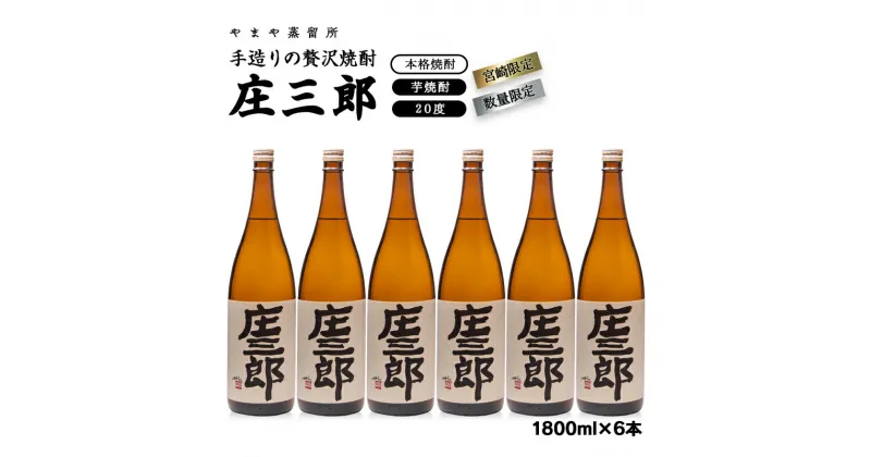 【ふるさと納税】手造りの贅沢焼酎「庄三郎」20度 1800ml×6本入（宮崎限定）芋焼酎 宮崎県＜4.9-2＞