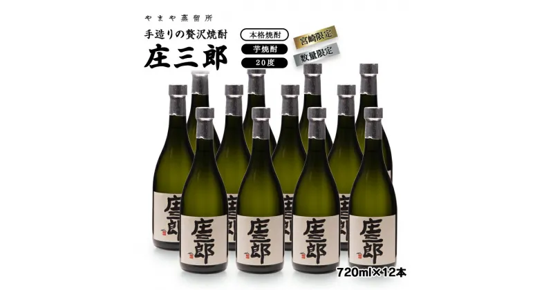 【ふるさと納税】手造りの贅沢焼酎「庄三郎」720ml×12本入（宮崎限定）ふるさと納税 宮崎 焼酎 芋焼酎＜4.8-1＞