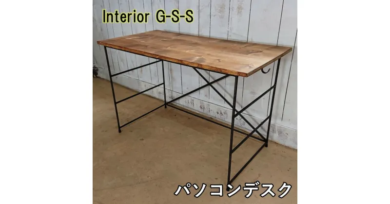 【ふるさと納税】【天然無垢材】パソコンデスク「制作：Interior G-S-S」【天然無垢材】＜13-4＞製作期間を数か月いただいております。