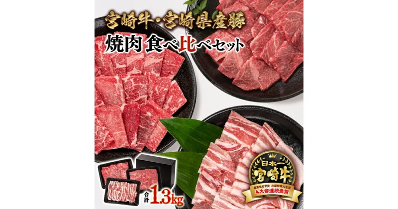 【ふるさと納税】「宮崎牛」＆「宮崎県産豚肉」食べ比べ焼肉セット1.3kg ＜2.2-13＞ふるさと納税 宮崎牛 焼肉 黒毛和牛 宮崎県 西都市 ウデ モモ 豚バラ 牛 豚 肉 牛肉 国産 数量限定 ミヤチク