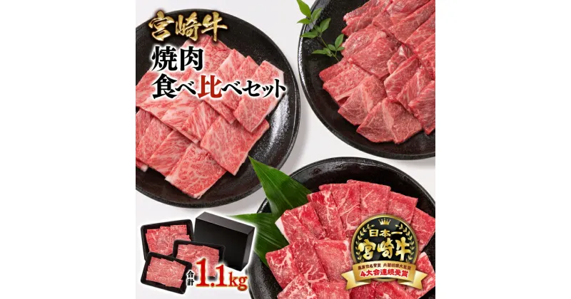 【ふるさと納税】「宮崎牛」焼肉セット 3種食べ比べセット合計1.1kg ＜2.6-3＞ふるさと納税 宮崎牛 焼肉 宮崎県 西都市 化粧箱 ウ モモ 肩ロース 牛 肉 牛肉 国産 黒毛和牛 数量限定 ミヤチク