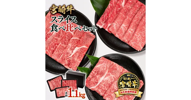 【ふるさと納税】「宮崎牛」スライス 3種食べ比べセット 1.1kg ふるさと納税 宮崎牛 すき焼き 宮崎県 西都市 化粧箱 ウデ モモ 肩ロース 牛 肉 牛肉 国産 黒毛和牛 数量限定 ミヤチク＜2.5-31＞