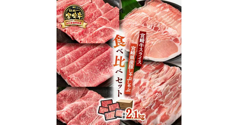 【ふるさと納税】「宮崎牛」＆「宮崎県産豚肉」しゃぶしゃぶ用5種食べ比べセット2.1kg ＜3.3-3＞ふるさと納税 宮崎牛 しゃぶしゃぶ 黒毛和牛 豚肉 宮崎県 西都市 ウデ モモ ロース 豚バラ ロース 牛 豚 肉 牛肉 国産 数量限定 ミヤチク