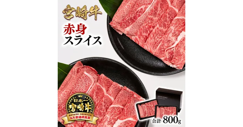 【ふるさと納税】「宮崎牛」赤身スライス800g（400g×2）「数量限定」ふるさと納税 宮崎牛 すき焼き 宮崎県 西都市 化粧箱 牛 肉 牛肉 国産 黒毛和牛 数量限定 ミヤチク＜1.6-25＞