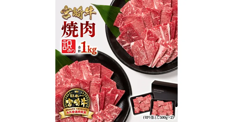 【ふるさと納税】「宮崎牛」訳あり 切り落とし焼肉用1kg（500g×2）「数量限定」宮崎牛 焼肉 黒毛和牛 宮崎県 西都市 牛 肉 牛肉 BBQ 国産 ミヤチク ＜1.9-17＞