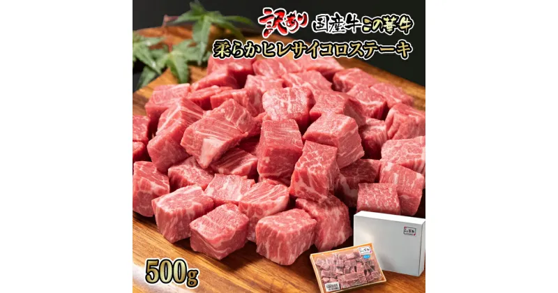 【ふるさと納税】『訳あり』国産牛「ヒレ」サイコロステーキ500g 柔らか最高級部位「この華牛」「有田牧場」＜1.5-212＞ ふるさと納税 訳あり