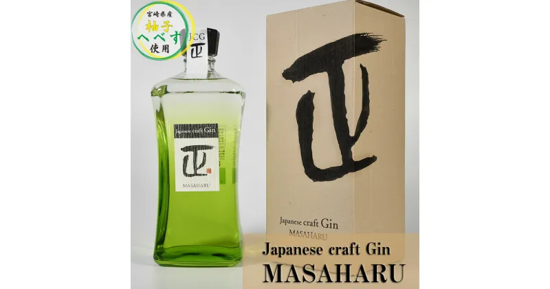 【ふるさと納税】Japanese craft Gin MASAHARU ジン1本＜1.4-20＞クラフトジン 国産 宮崎県西都市