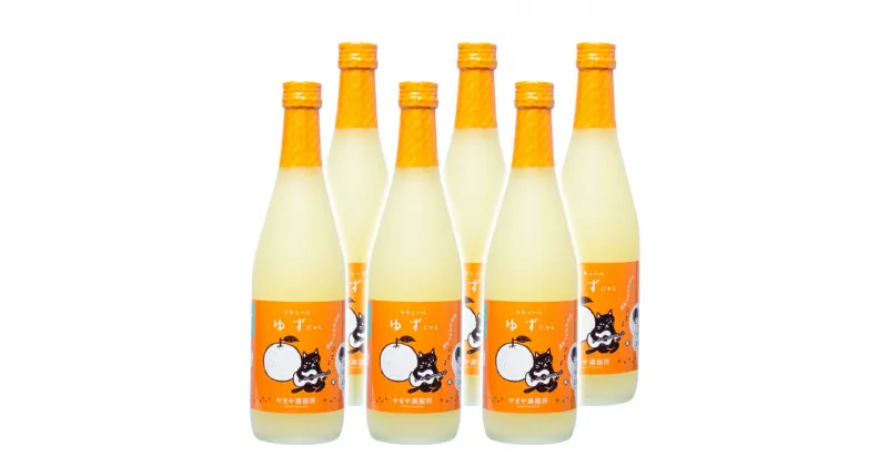 【ふるさと納税】「柚子」リキュール選べる（500ml or 1,800ml）×6本「ゆずにゃん」やまや蒸留所 焼酎 フルーツ 宮崎 お酒