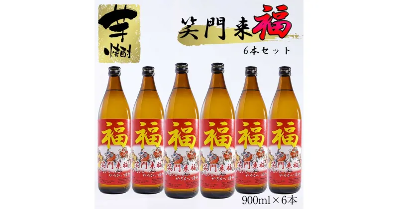 【ふるさと納税】『特別限定焼酎』笑門来福　芋焼酎900ml×6本＜3-38＞宮崎県 芋焼酎 西都市