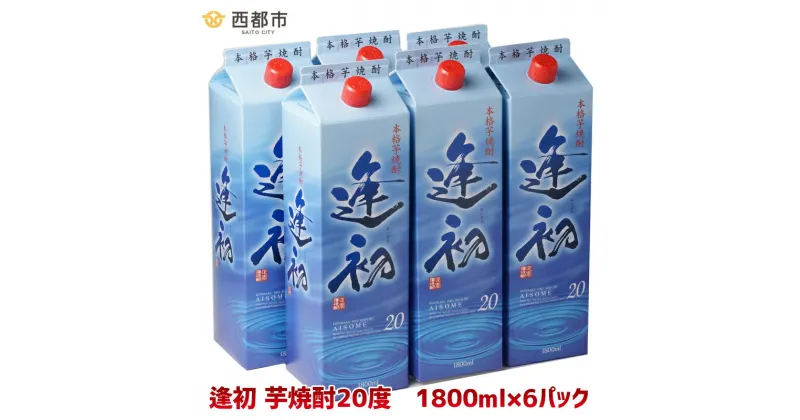 【ふるさと納税】芋焼酎「逢初」6本セット 地元のだれやめの風景 ふるさと納税 宮崎 焼酎 やまや蒸留所 西都市