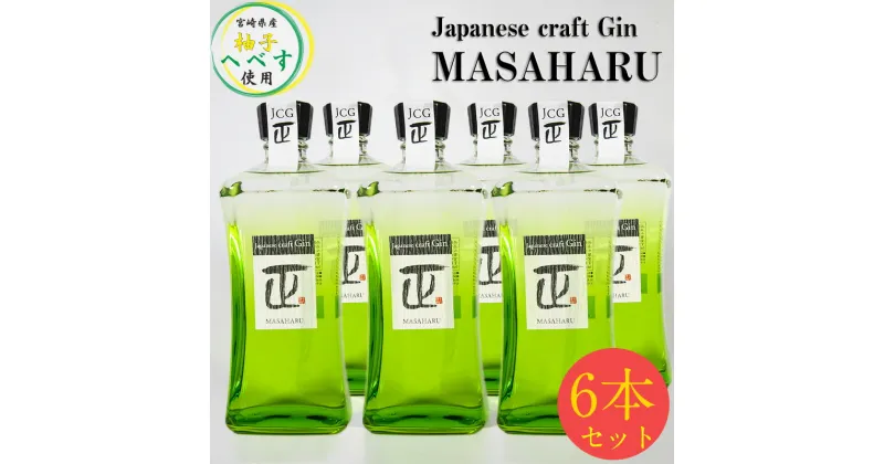 【ふるさと納税】Japanese craft Gin MASAHARU ジン6本＜8-7＞ジャパニーズクラフトジン やまや蒸留所