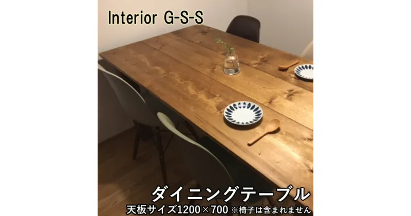 【ふるさと納税】【天然無垢材】ダイニングテーブル1200×700「制作：Interior G-S-S」＜13-6＞製作期間を数か月いただいております。