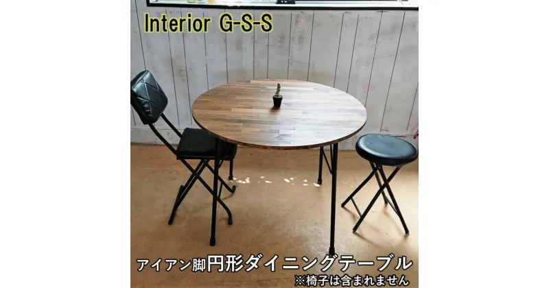 【ふるさと納税】アイアン脚　丸形ダイニングテーブル「制作：Interior G-S-S」【天然無垢材】＜14-13＞製作期間を数か月いただいております。