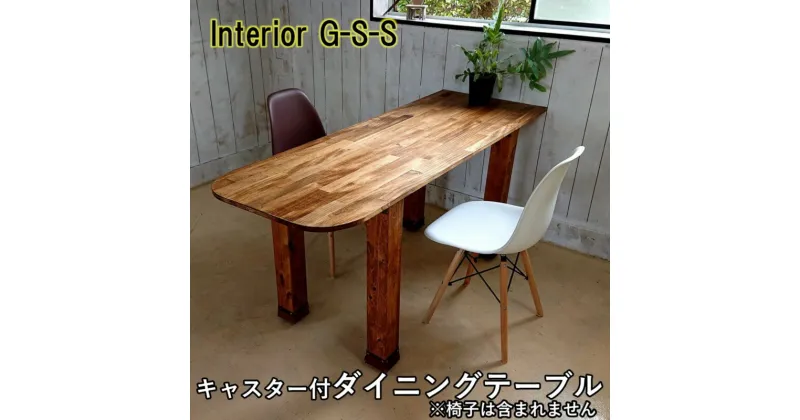 【ふるさと納税】【天然無垢材】キャスター付きダイニングテーブル1600×600「制作：Interior G-S-S」＜16-12＞製作期間を数か月いただいております。