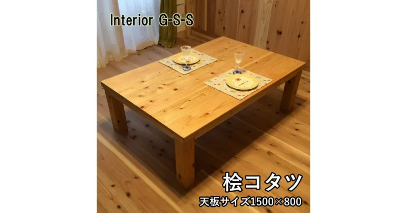 【ふるさと納税】【天然無垢材】キングサイズ桧こたつ1500×800「制作：Interior G-S-S」＜21-1＞製作期間を数か月いただいております。