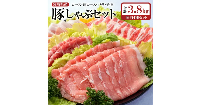 【ふるさと納税】宮崎県産 豚肉【 3.8kg】しゃぶしゃぶ用4種セット（ロース、肩ロース、バラ、モモ）スライス＜1.5-213＞ ふるさと納税 豚肉 しゃぶしゃぶ 国産 食べ比べ 小分け 真空パック