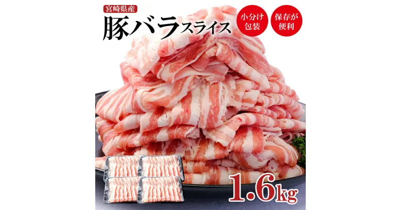 【ふるさと納税】宮崎県産 豚肉【 1.6kg】バラスライス＜1.1-14＞ ふるさと納税 豚肉 バラ しゃぶしゃぶ 国産 小分け パック