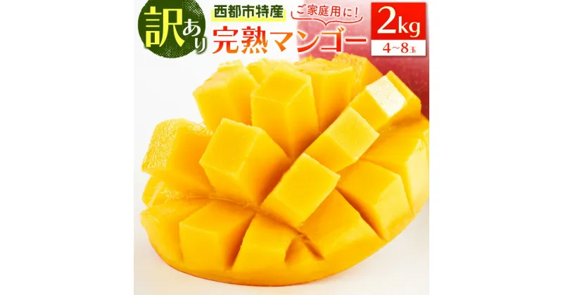 【ふるさと納税】宮崎県産「訳あり」完熟マンゴー2kg 西都市特産品【数量限定】 西都市産＜2-95＞先行予約