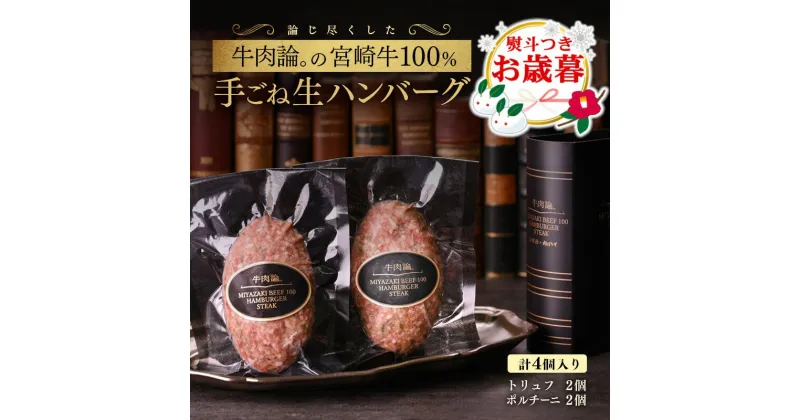 【ふるさと納税】宮崎牛100％手ごねハンバーグ2種「牛肉論。」 ふるさと納税 ハンバーグ ポルチーニ トリュフ 牛肉 国産＜2.1-8＞「お歳暮対応あり」