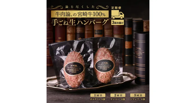 【ふるさと納税】『定期便』宮崎牛100％手ごねハンバーグ3種「牛肉論。」 ふるさと納税 ハンバーグ ポルチーニ トリュフ ケッパー 牛肉 国産