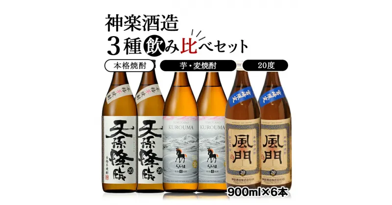 【ふるさと納税】神楽酒造 焼酎3種飲み比べセット ふるさと納税 宮崎 焼酎 麦焼酎 芋焼酎＜1.7-26＞