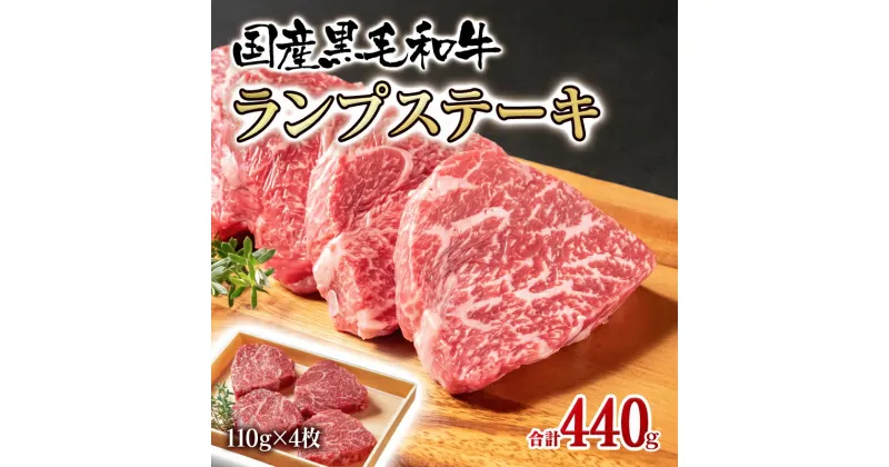 【ふるさと納税】黒毛和牛グリルランプステーキ（合計440g）牛肉 有田牧畜産業 宮崎 西都市 ふるさと納税 国産