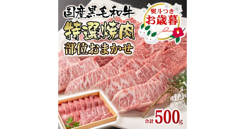 【ふるさと納税】国産黒毛和牛特選焼肉セット（合計500g）牛肉 有田牧畜産業 ふるさと納税 焼肉 omakase おまかせ 国産牛 BBQ「お歳暮対応あり」