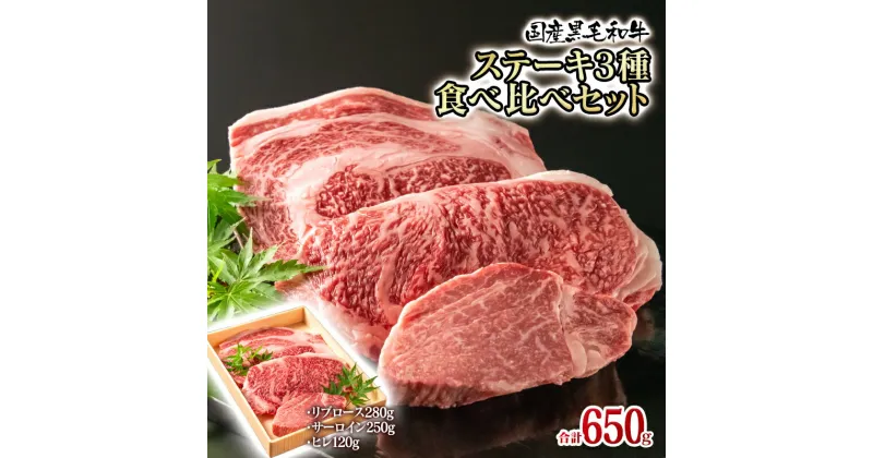 【ふるさと納税】国産黒毛和牛 ステーキ食べ比べ（合計650g）牛肉 有田牧畜産業 ふるさと納税 ステーキリブロース サーロイン ヒレ