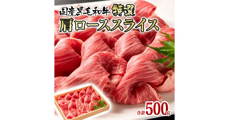 【ふるさと納税】国産黒毛和牛特選肩ローススライス（合計500g）牛肉 有田牧畜産業 ふるさと納税 すきやき しゃぶしゃぶ