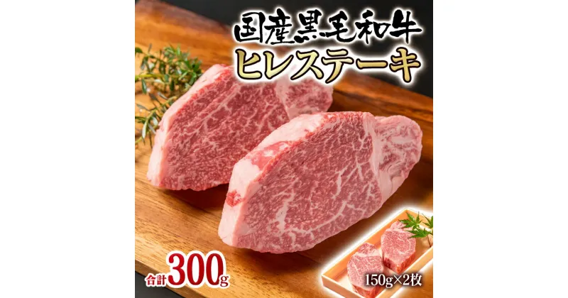 【ふるさと納税】国産黒毛和牛ヒレステーキ300g（150g×2枚）牛肉 有田牧畜産業 ふるさと納税 ステーキ フィレ