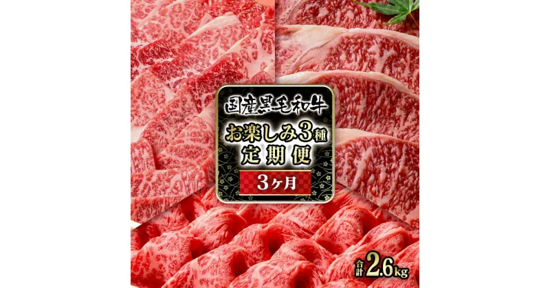 【ふるさと納税】「定期便」国産黒毛和牛3ヶ月コース（焼肉・すき焼き・ステーキ）牛肉 有田牧畜産業 ふるさと納税 すきやき サーロイン ロース