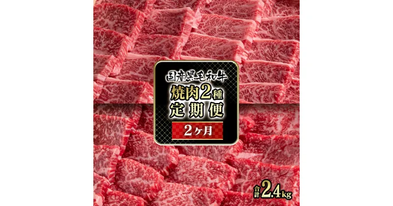 【ふるさと納税】「定期便」特選焼肉 2ヶ月コース国産黒毛和牛（ロース・赤身）牛肉 国産牛 有田牧畜産業 ふるさと納税 赤身 ロース