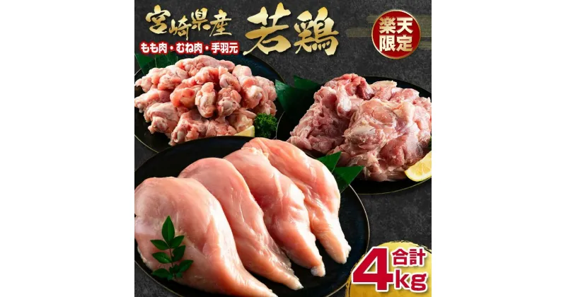 【ふるさと納税】「楽天限定」宮崎県産若鶏合計4kg「もも肉1kg・むね肉1kg×2・手羽元1kg」＜1-291＞国産 若どり わかどり ふるさと納税 宮崎県 鶏肉 食べ比べ から揚げ 真空パック とり肉