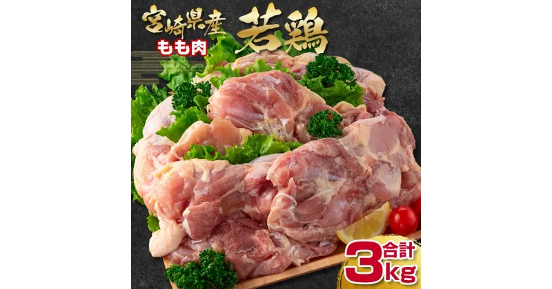 【ふるさと納税】宮崎県産若鶏（わかどり）合計3kg「もも肉1kg×3」＜1.1-25＞ ふるさと納税 宮崎県 鶏肉 真空パック