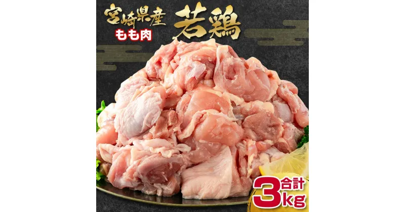 【ふるさと納税】宮崎県産若鶏（わかどり）合計3kg「もも肉切身500g×6」＜1.5-227＞ ふるさと納税 宮崎県 鶏肉 小分け カット