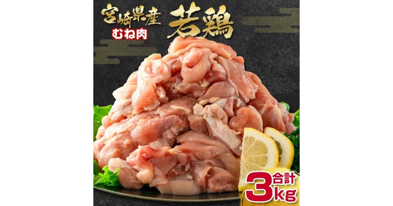 【ふるさと納税】宮崎県産若鶏 合計3kg「むね肉：500g×6」カット 小分け＜1-292＞ ふるさと納税 宮崎県 鶏肉 小分け カット