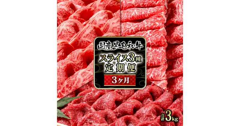 【ふるさと納税】「定期便」国産黒毛和牛3ヶ月コース スライス3種（特選すき焼き）牛肉 有田牧畜産業 ふるさと納税 すきやき 肩ロース カタ モモ リブロース