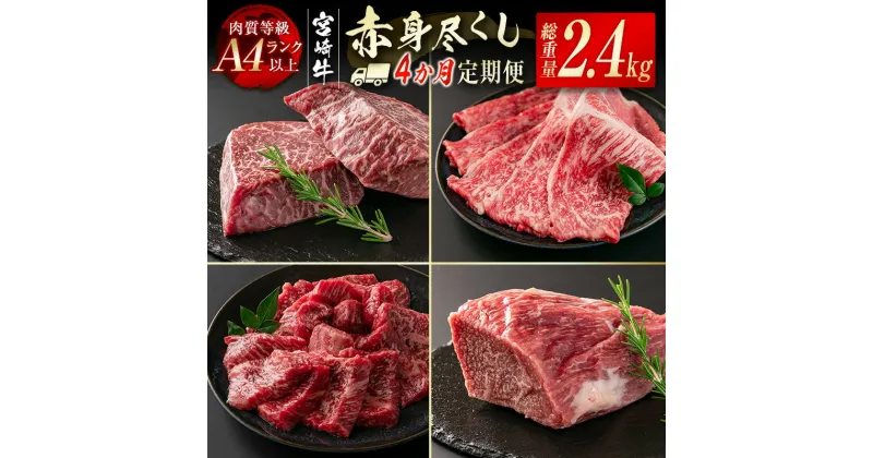 【ふるさと納税】『定期便』「宮崎牛」赤身定期便 4ヶ月（合計2.4kg） 黒毛和牛 牛 肉 牛肉 国産 ふるさと納税 黒毛和牛 数量限定 赤身スライス ステーキ ブロック 焼肉 W