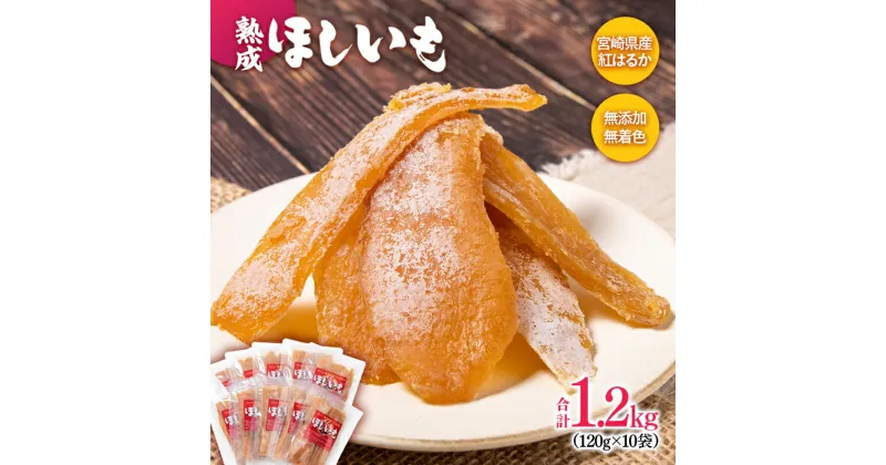 【ふるさと納税】ほしいも（120g×10袋）宮崎県産『熟成』紅はるか＜1.7-21＞無添加 無着色 無加糖 天然スイーツ 紅はるか さつまいも 個包装 先行予約