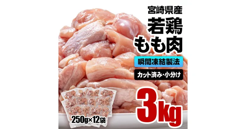 【ふるさと納税】 宮崎県産 若鶏もも肉カット 合計3kg(250g×12袋) バラ凍結 瞬間凍結製法 国産 鶏肉 鳥肉 とり肉 モモ肉 便利な小分けタイプ 唐揚げ チキン南蛮 ふるさと納税 宮崎県 さいと サイト（1.1-28）