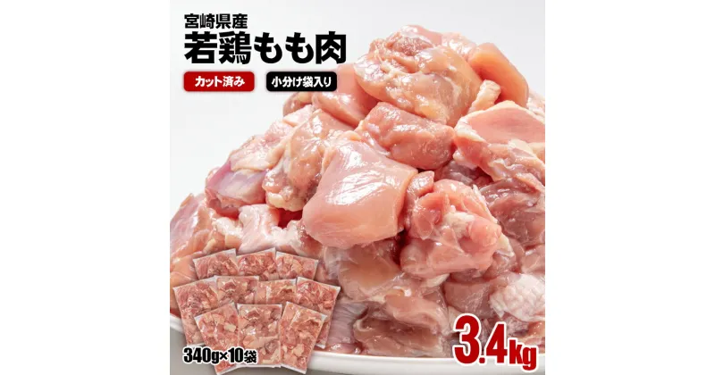 【ふるさと納税】 若鶏もも肉カット 合計3.4kg(340g×10袋) 宮崎県産 国産 九州産 鶏肉 若鶏 肉 とり もも モモ肉 たっぷり 3kgオーバー 大容量 大量 小分け 一口サイズ 唐揚げ チキン南蛮 ふるさと納税 宮崎県（1.1-29）