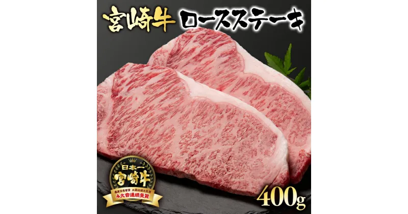 【ふるさと納税】 「宮崎牛」ロースステーキ（400g）「A4～A5等級」「レビューキャンペーン対象」【数量限定】 黒毛和牛 宮崎県 西都市 牛 肉 牛肉 国産 ＜2.5-1＞NH