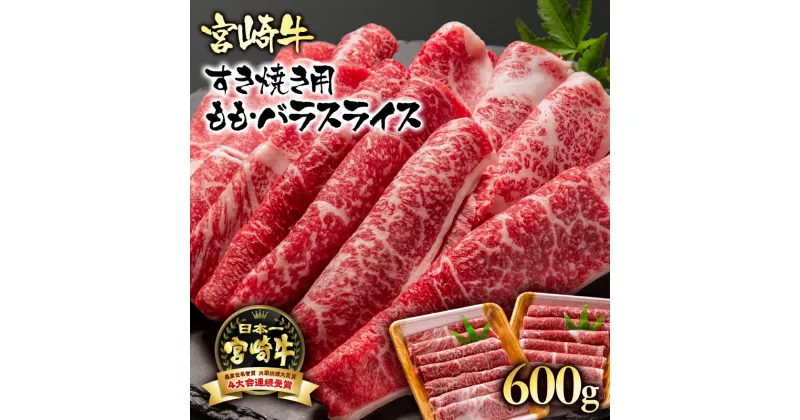 【ふるさと納税】「宮崎牛」ももバラスライス（600g）「A4～A5等級」「レビューキャンペーン対象」すき焼き用【数量限定】黒毛和牛 宮崎県 西都市 牛 肉 牛肉 国産 ＜1.7-3＞NH お歳暮対応