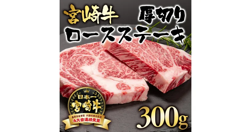 【ふるさと納税】「宮崎牛」ロース厚切りステーキ（300g）「A4～A5等級」【数量限定】 黒毛和牛 宮崎県 西都市 牛 肉 牛肉 国産 ＜2.5-3＞NH「レビューキャンペーン対象」