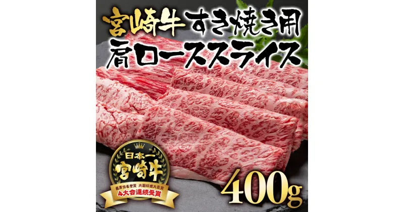 【ふるさと納税】「宮崎牛」肩ローススライス（400g）「A4～A5等級」「レビューキャンペーン対象」すき焼き用【数量限定】黒毛和牛 宮崎県 西都市 牛 肉 牛肉 国産 ＜1.7-5＞NH